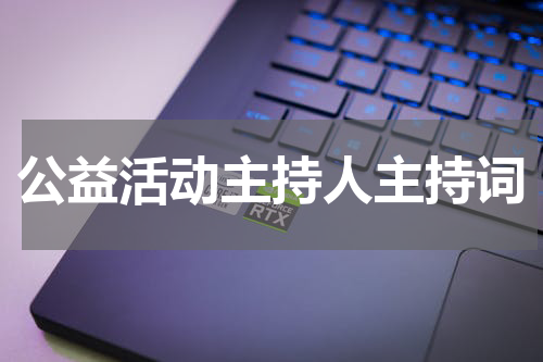 公益活动主持人主持词