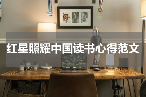 红星照耀中国读书心得范文