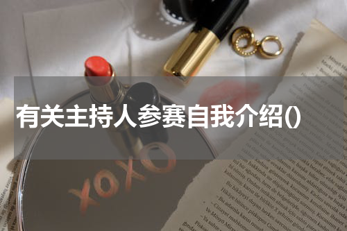 有关主持人参赛自我介绍()