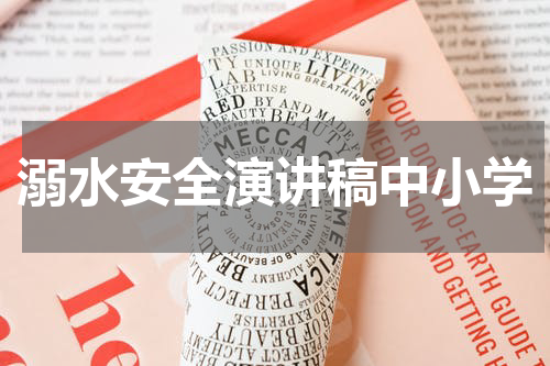 溺水安全演讲稿中小学