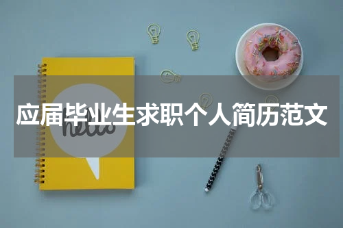 应届毕业生求职个人简历范文