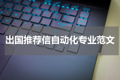 出国推荐信自动化专业范文