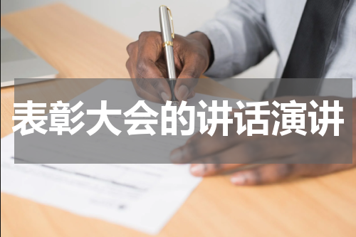 表彰大会的讲话演讲