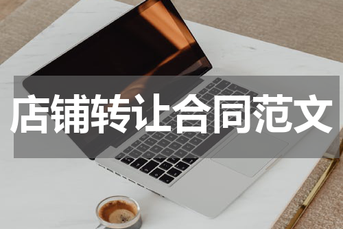 店铺转让合同范文