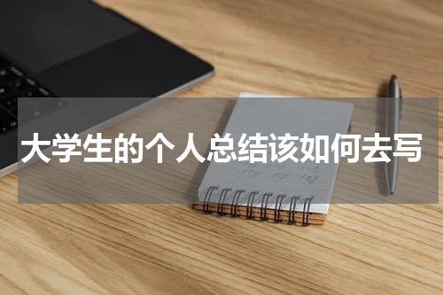 大学生的个人总结该如何去写