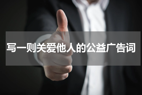 写一则关爱他人的公益广告词