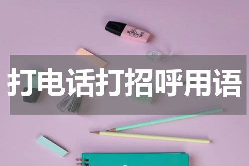 打电话打招呼用语