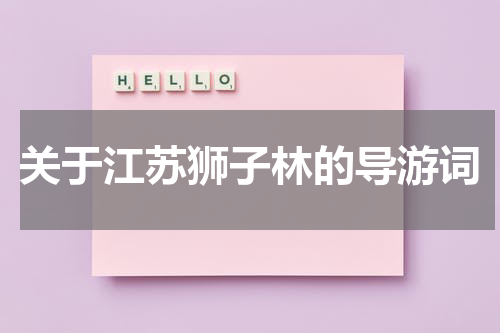 关于江苏狮子林的导游词