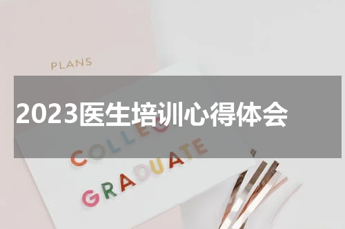 2023医生培训心得体会