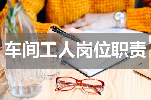 车间工人岗位职责