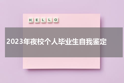2023年夜校个人毕业生自我鉴定