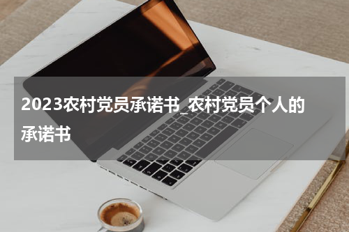 2023农村党员承诺书_农村党员个人的承诺书