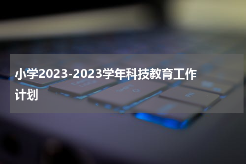 小学2023-2023学年科技教育工作计划