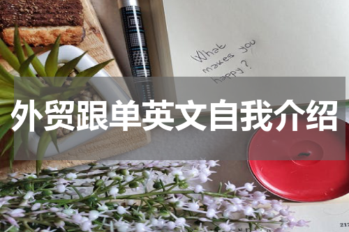 外贸跟单英文自我介绍