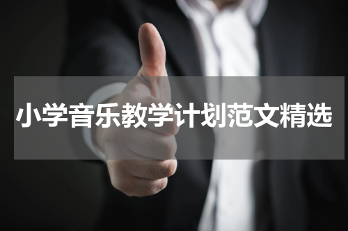 小学音乐教学计划范文精选