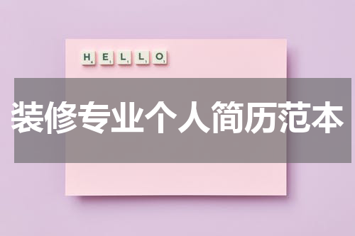 装修专业个人简历范本