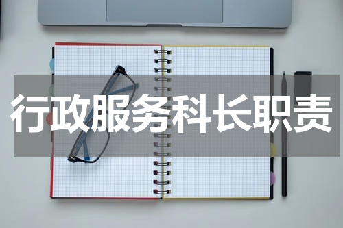 行政服务科长职责