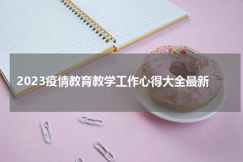 2023疫情教育教学工作心得大全最新