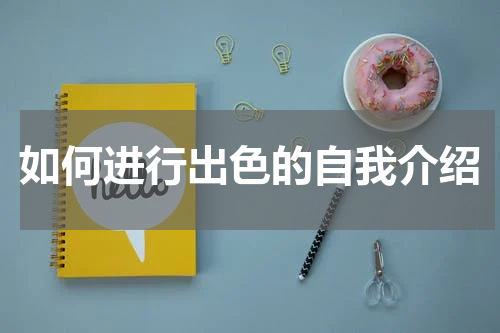 如何进行出色的自我介绍