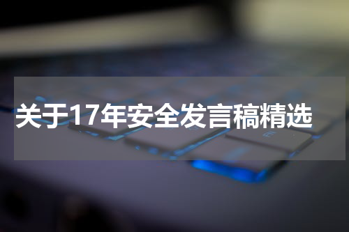 关于17年安全发言稿精选