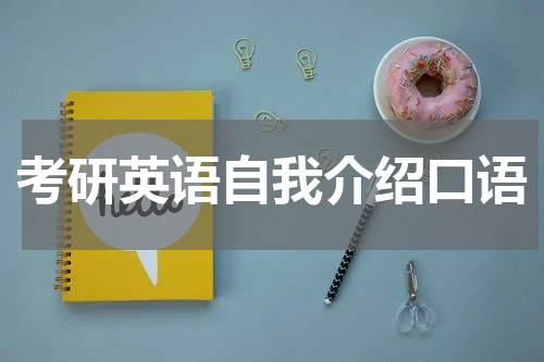 考研英语自我介绍口语