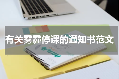 有关雾霾停课的通知书范文