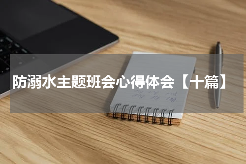 防溺水主题班会心得体会【十篇】