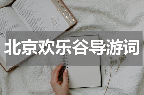 北京欢乐谷导游词