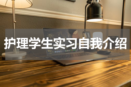 护理学生实习自我介绍