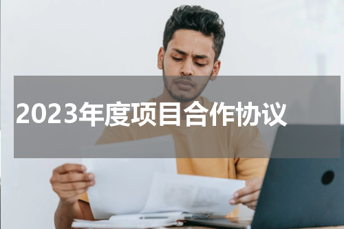2023年度项目合作协议