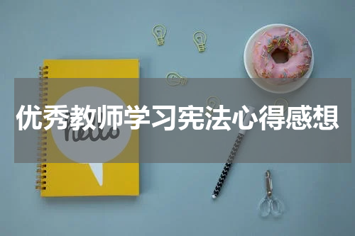 优秀教师学习宪法心得感想