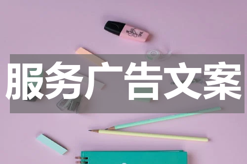 服务广告文案