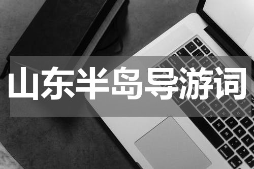 山东半岛导游词