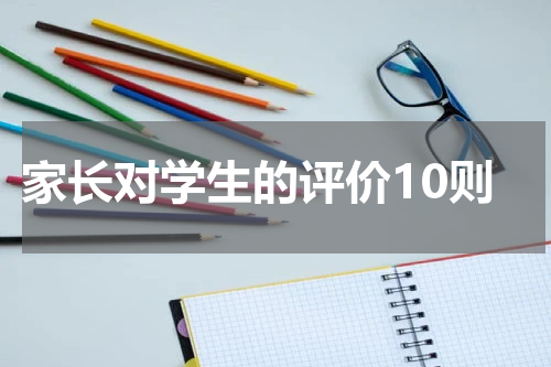 家长对学生的评价10则