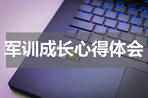 军训成长心得体会