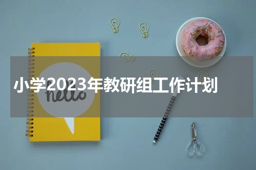 小学2023年教研组工作计划