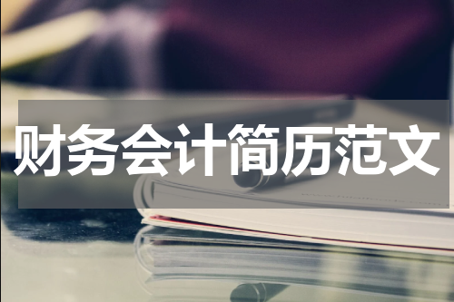 财务会计简历范文
