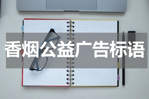 香烟公益广告标语