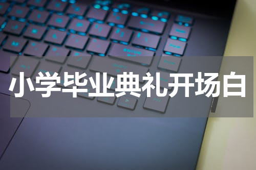 小学毕业典礼开场白