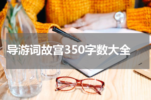导游词故宫350字数大全
