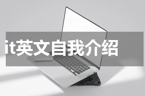 it英文自我介绍