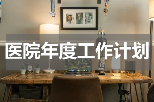 医院年度工作计划