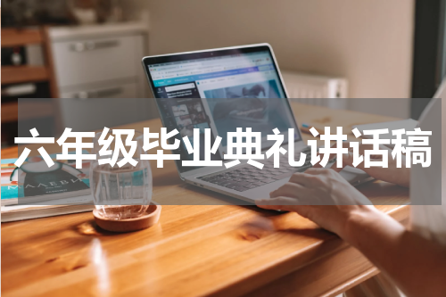 六年级毕业典礼讲话稿
