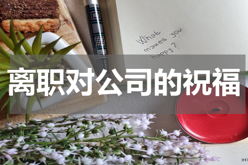离职对公司的祝福