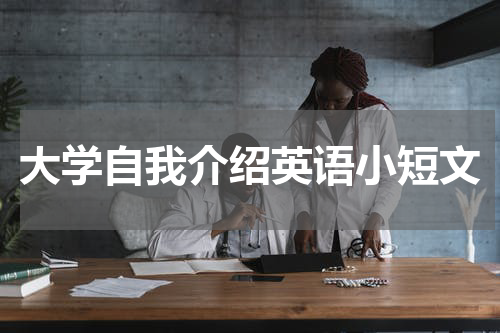 大学自我介绍英语小短文