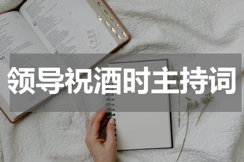 领导祝酒时主持词