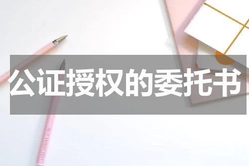 公证授权的委托书