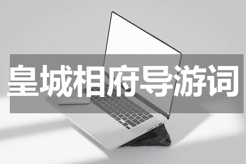 皇城相府导游词
