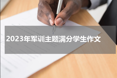 2023年军训主题满分学生作文