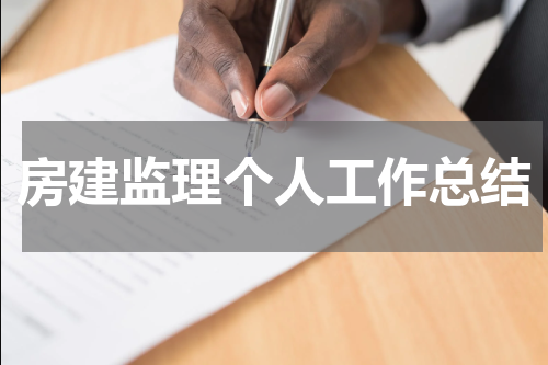 房建监理个人工作总结